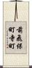 前飛保町寺町 Scroll