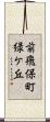 前飛保町緑ケ丘 Scroll
