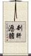 剖肝瀝膽 Scroll