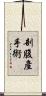 剖腹產手術 Scroll