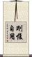 剛愎自用 Scroll
