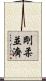 剛柔並濟 Scroll