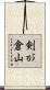 剣が倉山 Scroll
