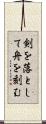 剣を落として舟を刻む Scroll