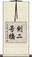 剣二号橋 Scroll