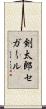 剣太郎セガール Scroll
