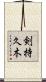 剣持久木 Scroll