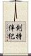 剣持伴紀 Scroll