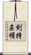 剣持直明 Scroll