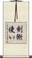 剣術使い Scroll