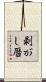 剥がし暦 Scroll