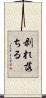 剥れ落ちる Scroll