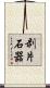 剥片石器 Scroll