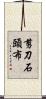 剪刀石頭布 Scroll