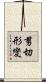 剪切形變 Scroll