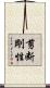 剪断剛性 Scroll