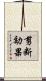 剪断効果 Scroll