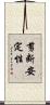 剪断安定性 Scroll