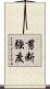 剪断強度 Scroll