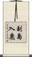 副島入鹿 Scroll