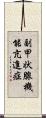 副甲状腺機能亢進症 Scroll