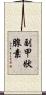副甲狀腺素 Scroll