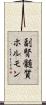 副腎髄質ホルモン Scroll