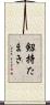 剱持たまき Scroll