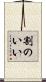 割のいい Scroll