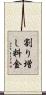 割り増し料金 Scroll