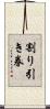 割り引き券 Scroll