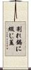 割れ鍋に綴じ蓋 Scroll