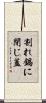 割れ鍋に閉じ蓋 Scroll