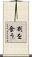 割を食う Scroll