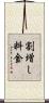 割増し料金 Scroll