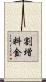 割増料金 Scroll