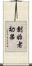 創始者効果 Scroll