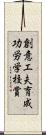創意工夫育成功労学校賞 Scroll
