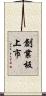 創業板上市 Scroll