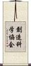 創造科学協会 Scroll