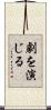 劇を演じる Scroll