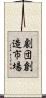 劇団創造市場 Scroll