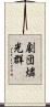 劇団燐光群 Scroll