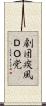劇団疾風ＤＯ党 Scroll