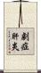 劇症肝炎 Scroll