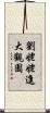 劉姥姥進大觀園 Scroll