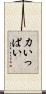 力いっぱい Scroll