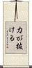 力が抜ける Scroll
