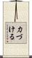 力づける Scroll