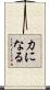 力になる Scroll